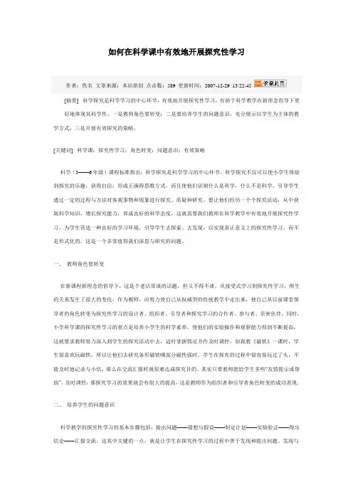 如何在科学课中有效地开展探究性学习