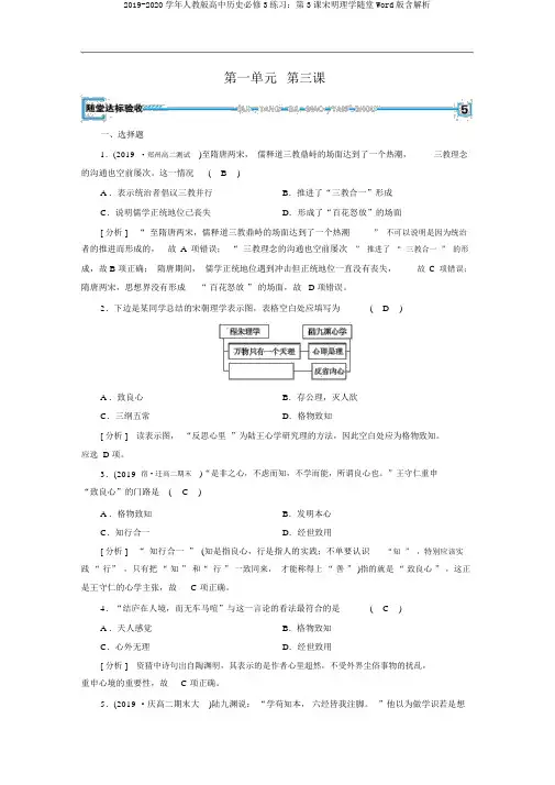 2019-2020学年人教版高中历史必修3练习：第3课宋明理学随堂Word版含解析