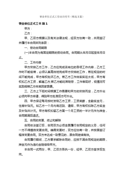 事业单位正式工劳动合同书（精选3篇）