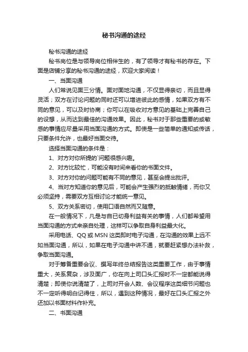 秘书沟通的途经