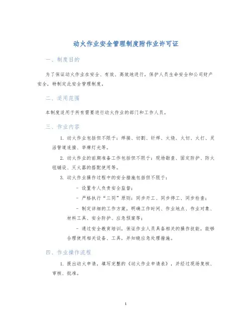 动火作业安全管理制度附作业许可证