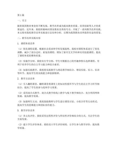 教学改革实践报告(3篇)