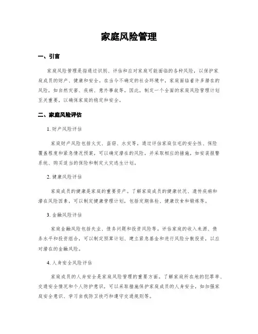 家庭风险管理