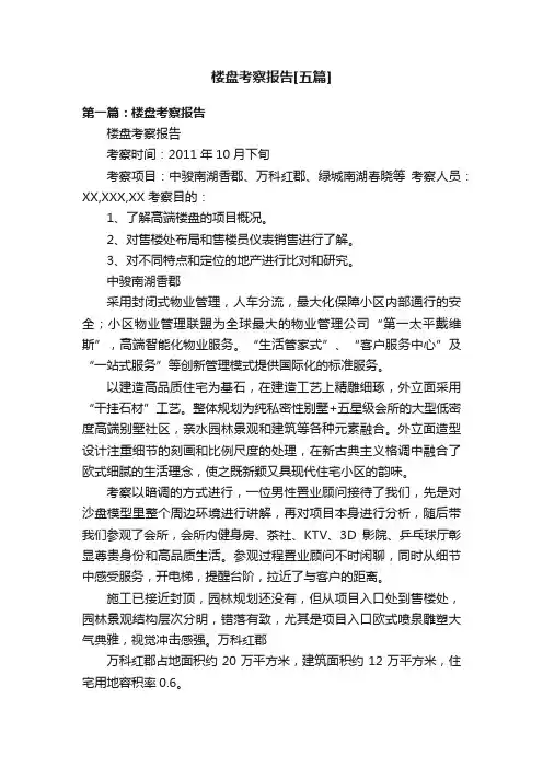 楼盘考察报告[五篇]