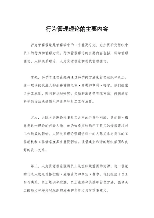 行为管理理论的主要内容