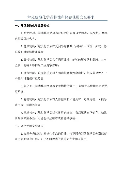 常见危险化学品特性和储存使用安全要求