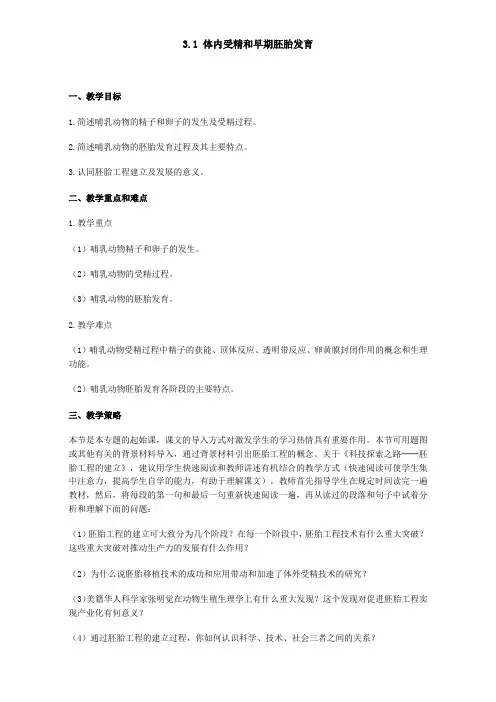 人教版高中生物选修3示范教案专题三胚胎工程