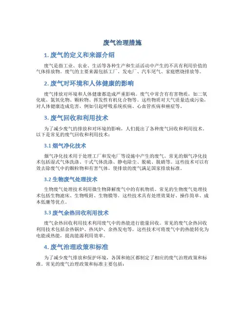 废气治理措施