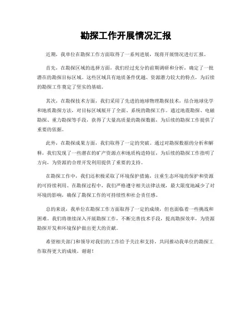 勘探工作开展情况汇报