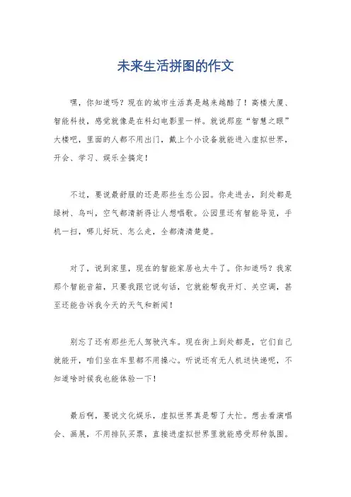 未来生活拼图的作文