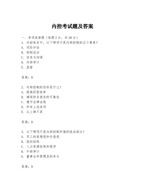 内控考试题及答案