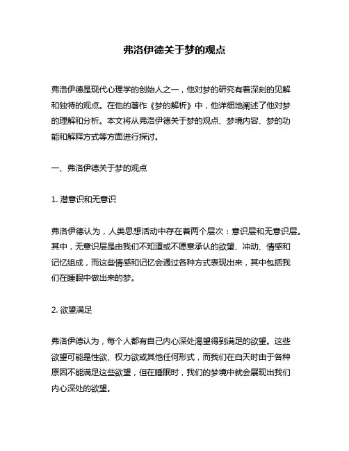 弗洛伊德关于梦的观点