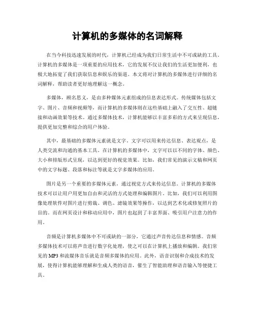 计算机的多媒体的名词解释