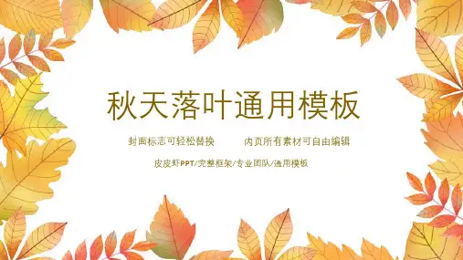 秋天落叶通用PPT模板