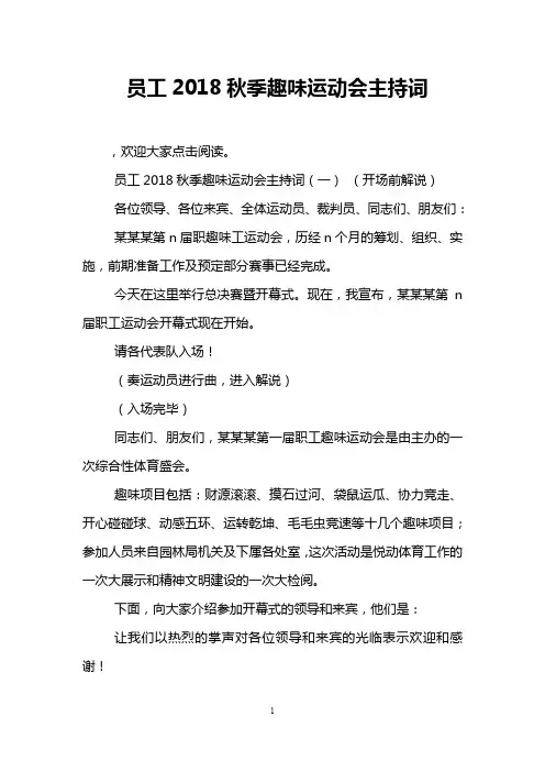 员工2018秋季趣味运动会主持词