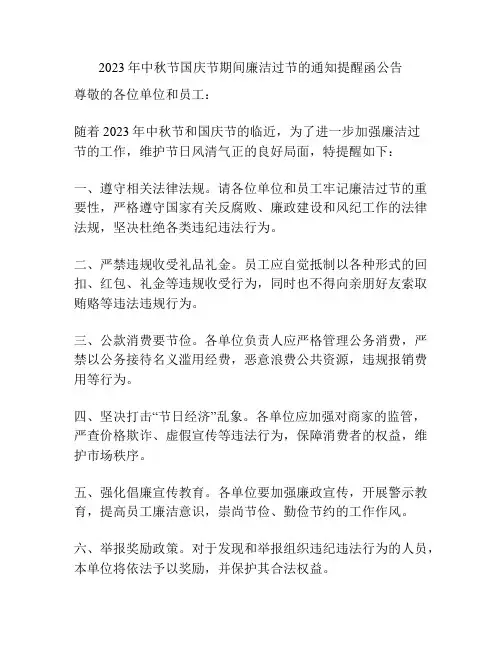 2023年中秋节国庆节期间廉洁过节的通知提醒函公告