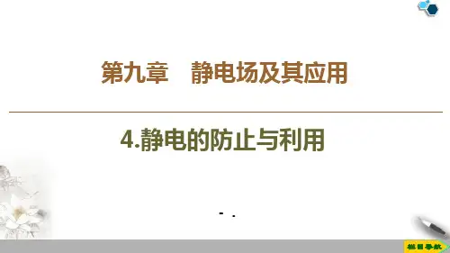 《静电的防止与利用》PPT课件