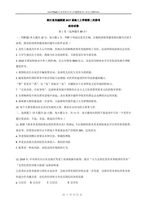 2017届浙江省吴越联盟高三上学期第二次联考政治试卷