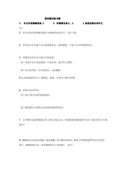 (完整版)桃花源记练习题