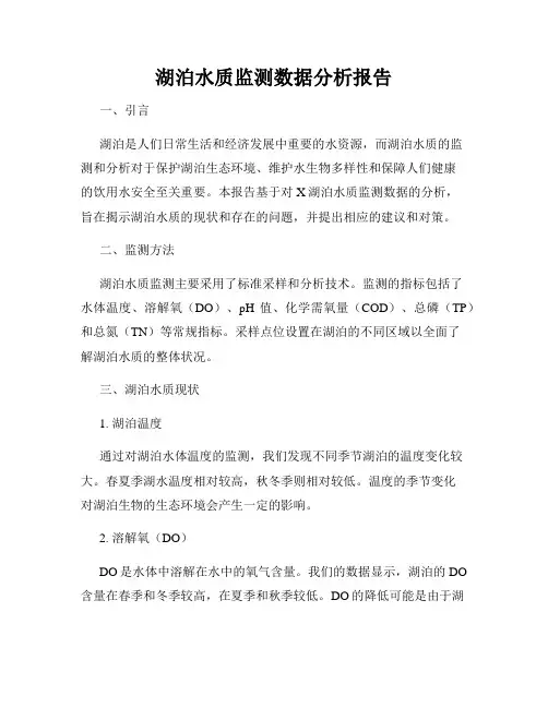 湖泊水质监测数据分析报告