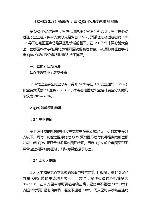 【CHC2017】杨新春：宽QRS心动过速鉴别诊断