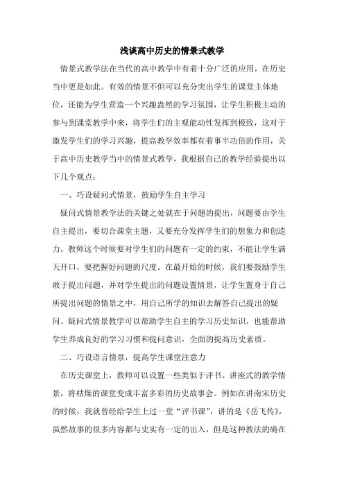 高中历史情景式教学(1)