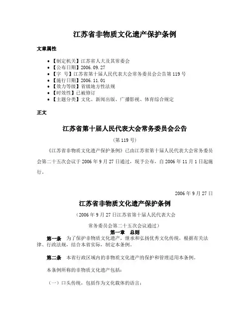 江苏省非物质文化遗产保护条例