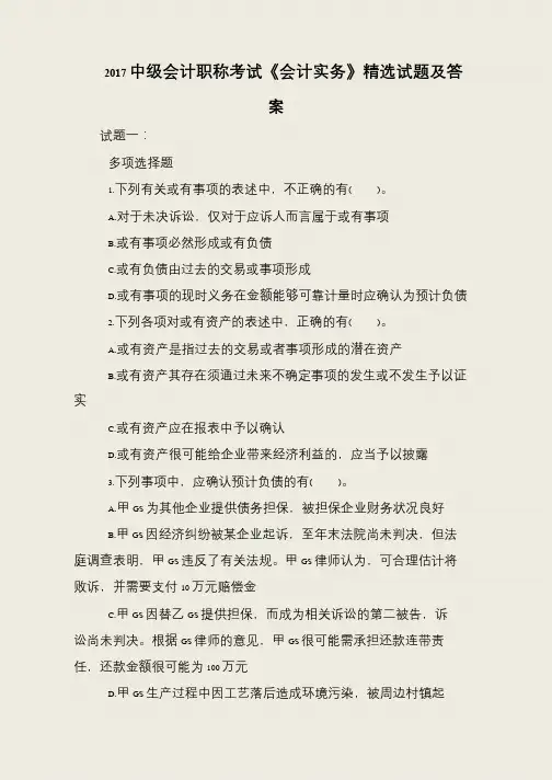 2017中级会计职称考试《会计实务》精选试题及答案