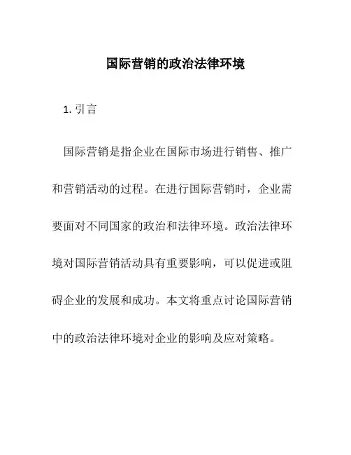 国际营销的政治法律环境