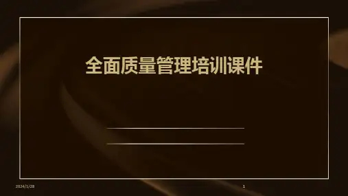 2024版全面质量管理培训课件