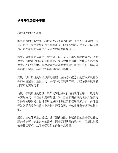 软件开发的四个步骤