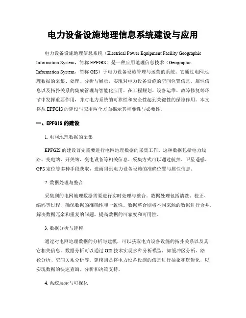 电力设备设施地理信息系统建设与应用
