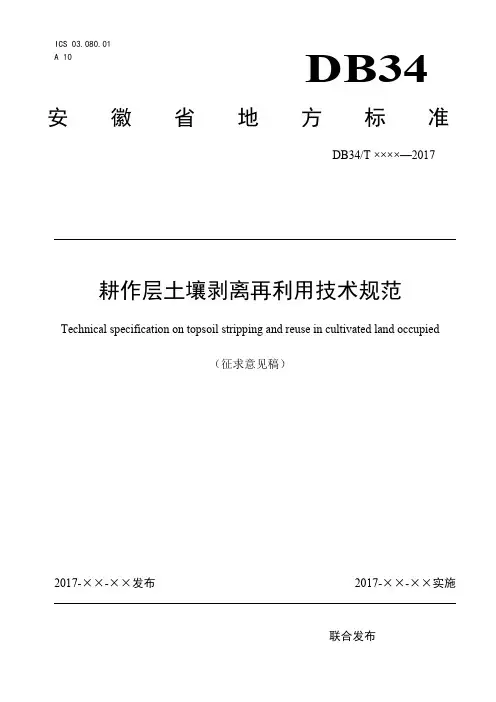 耕作层土壤剥离再利用技术规范(征求意见稿)