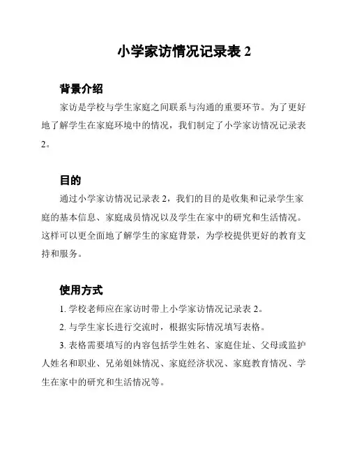 小学家访情况记录表2
