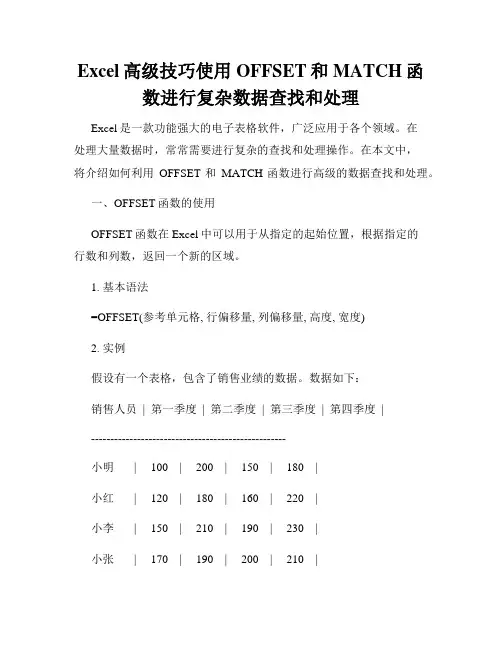 Excel高级技巧使用OFFSET和MATCH函数进行复杂数据查找和处理