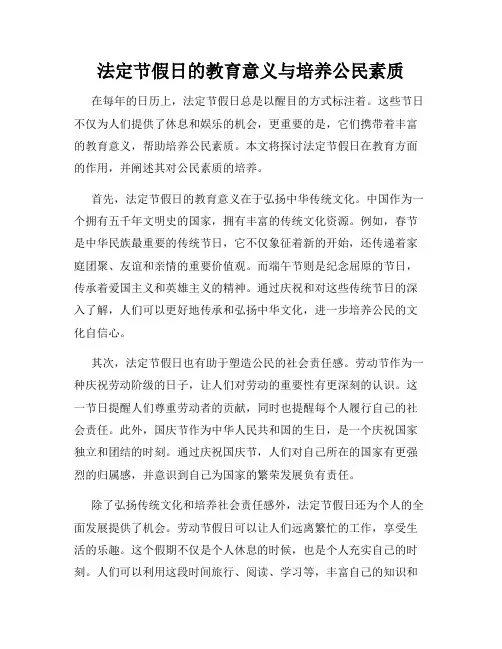 法定节假日的教育意义与培养公民素质