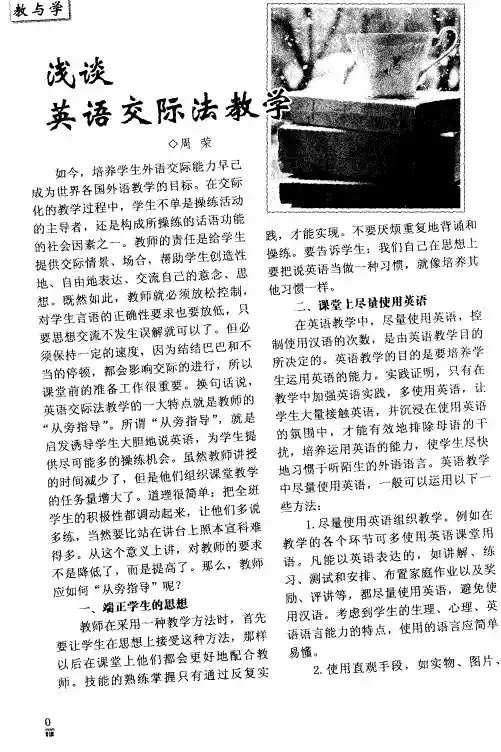 浅谈英语交际法教学
