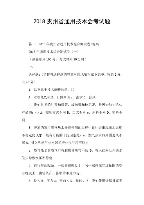 2018贵州省通用技术会考试题