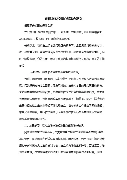 创建平安校园心得体会范文共四篇