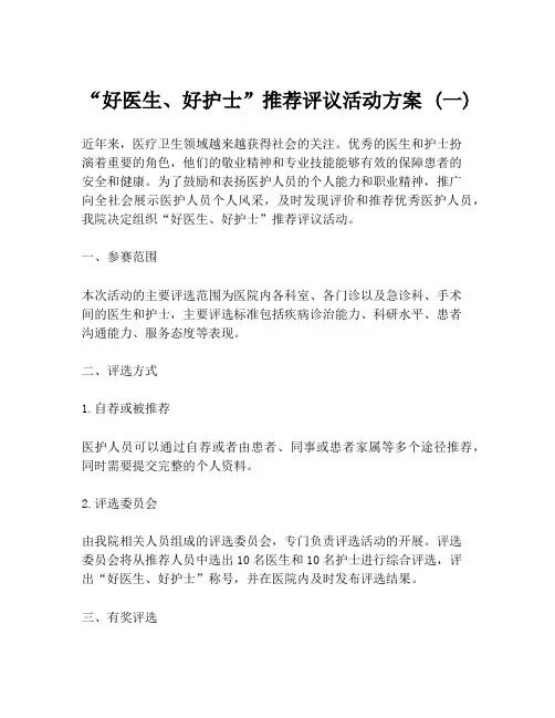 “好医生、好护士”推荐评议活动方案 (一)