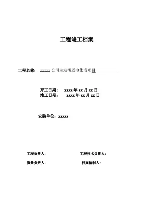 弱电工程竣工报告---精品模板