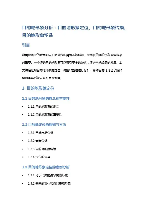 旅游目的地形象分析：目的地形象定位、目的地形象传播、目的地形象塑造