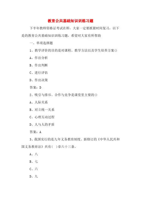 教育公共基础知识训练习题
