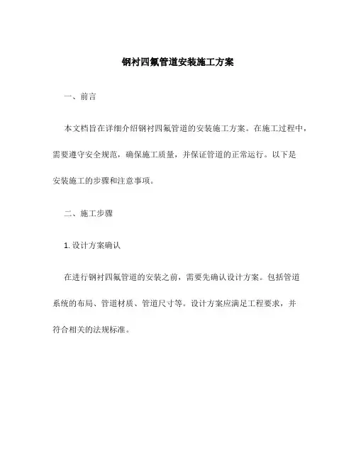 钢衬四氟管道安装施工方案