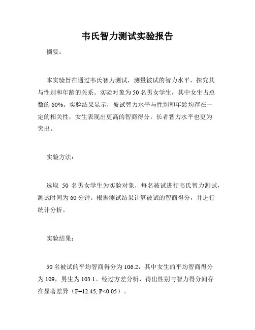韦氏智力测试实验报告