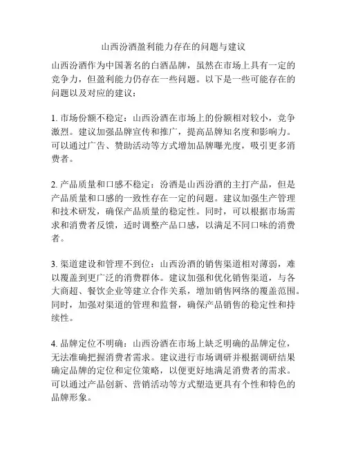 山西汾酒盈利能力存在的问题与建议