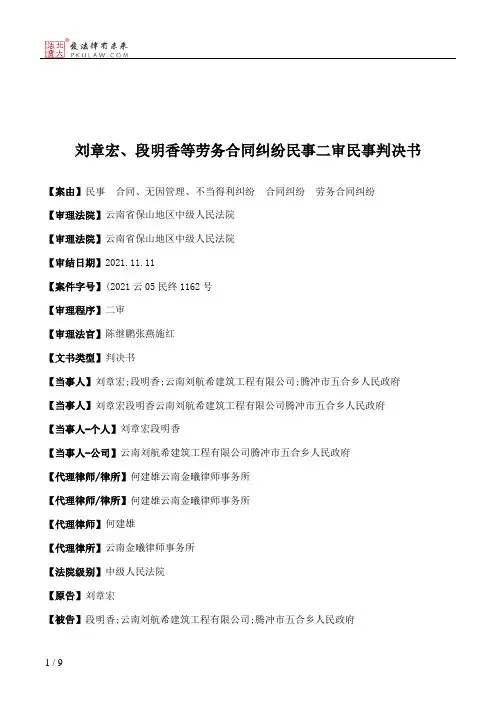刘章宏、段明香等劳务合同纠纷民事二审民事判决书