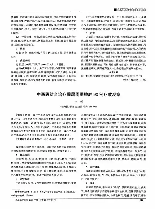 中西医结合治疗阑尾周围脓肿90例疗效观察