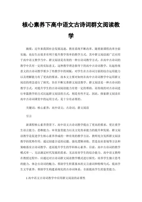 核心素养下高中语文古诗词群文阅读教学