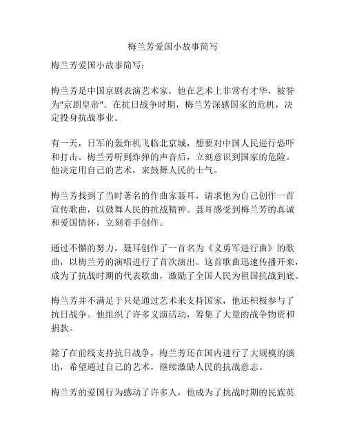 梅兰芳爱国小故事简写